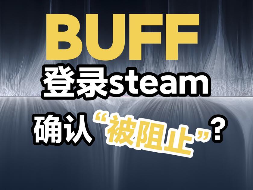关于BUFF内登录steam被阻止的解决方案_哔哩哔哩_bilibili