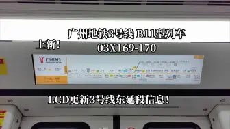 【广州地铁】上新！广州3号线B11型列车 LCD更新东延段信息！