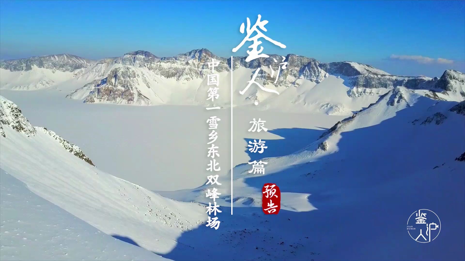 [图]《鉴沪人》预告•旅游篇—中国第一雪乡双峰林场