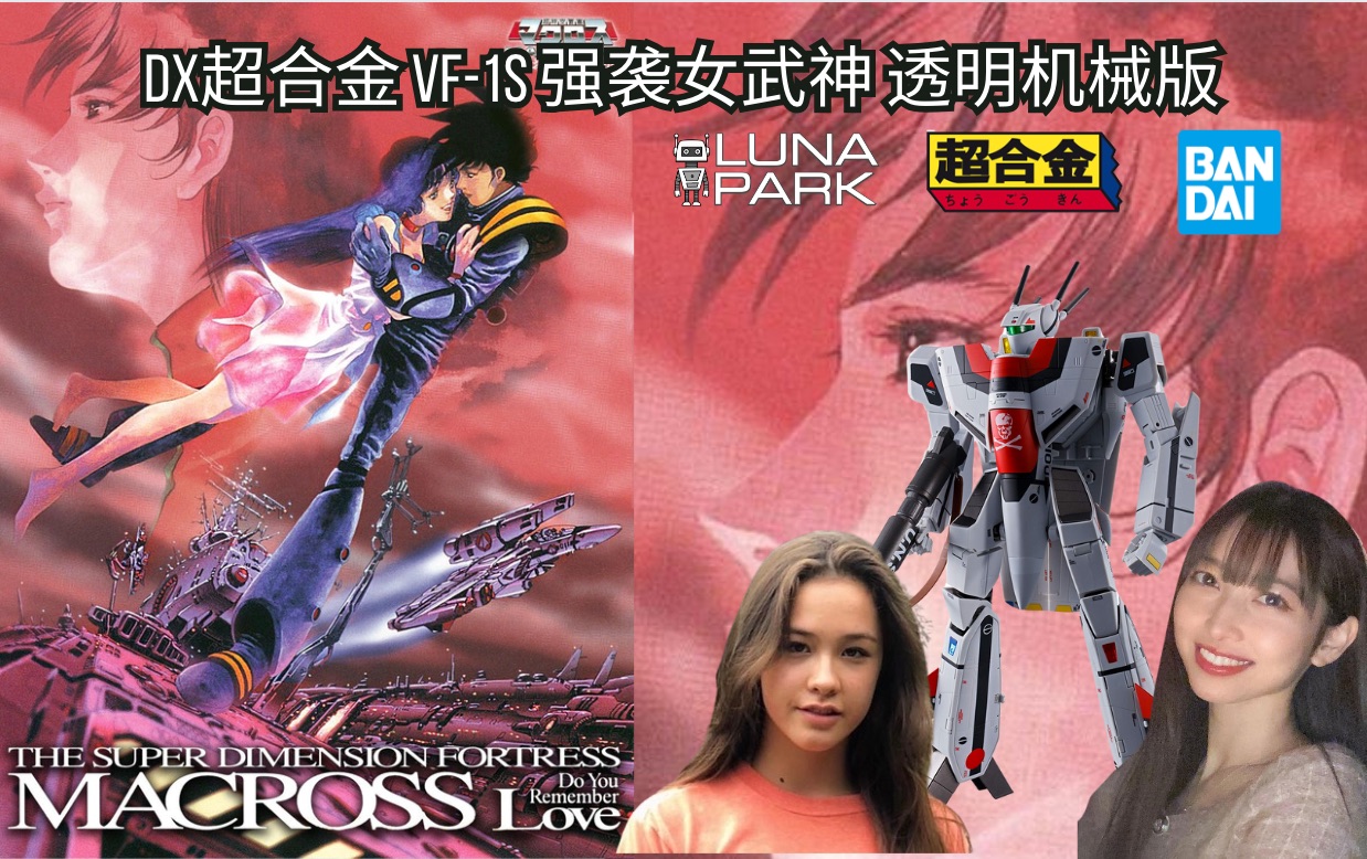 2023魂会场限定 dx超合金 超时空要塞 vf-1s 强袭女武神 透明机械版