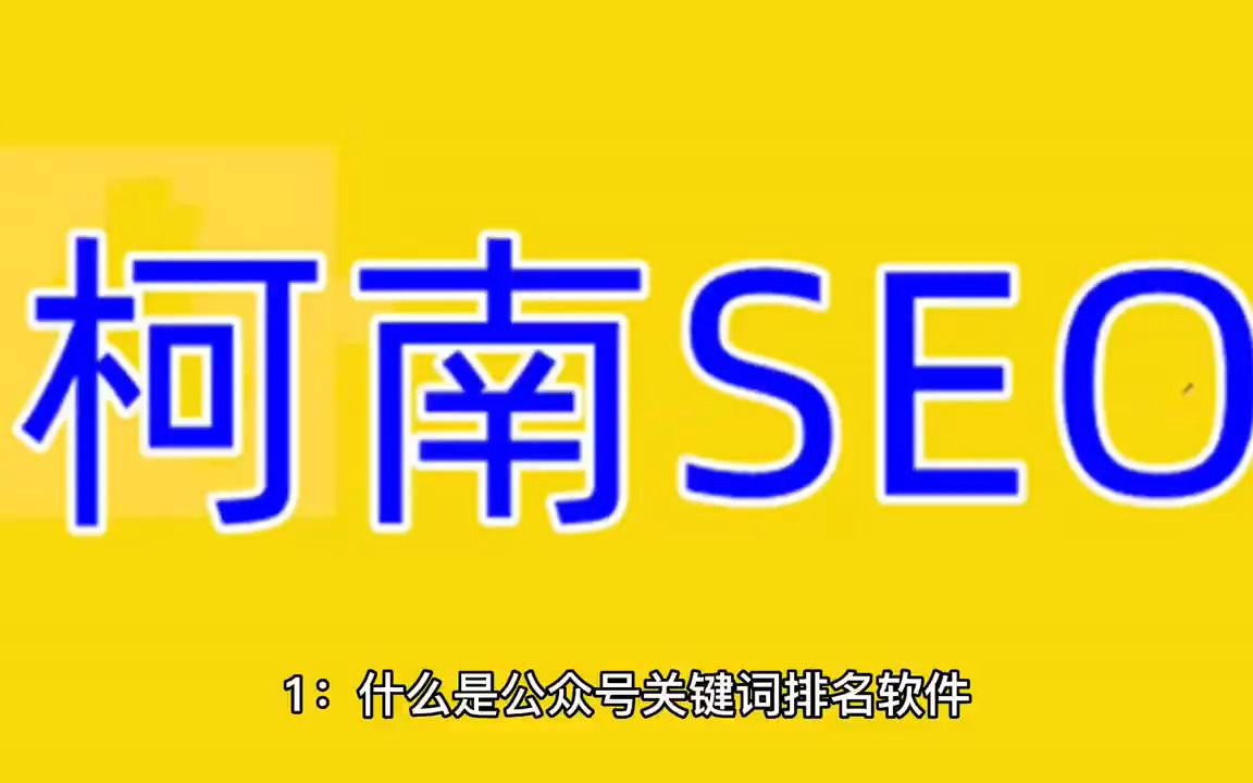 公众号关键词排名软件哔哩哔哩bilibili