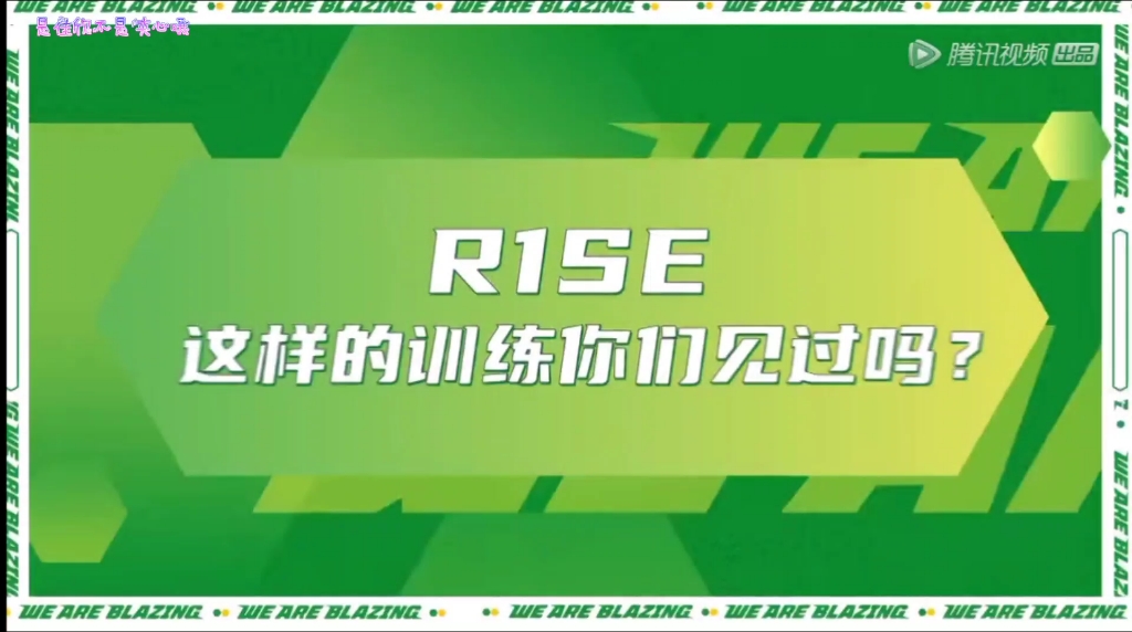 [图]【R1SE】炙热花絮合集（更新至7.26）