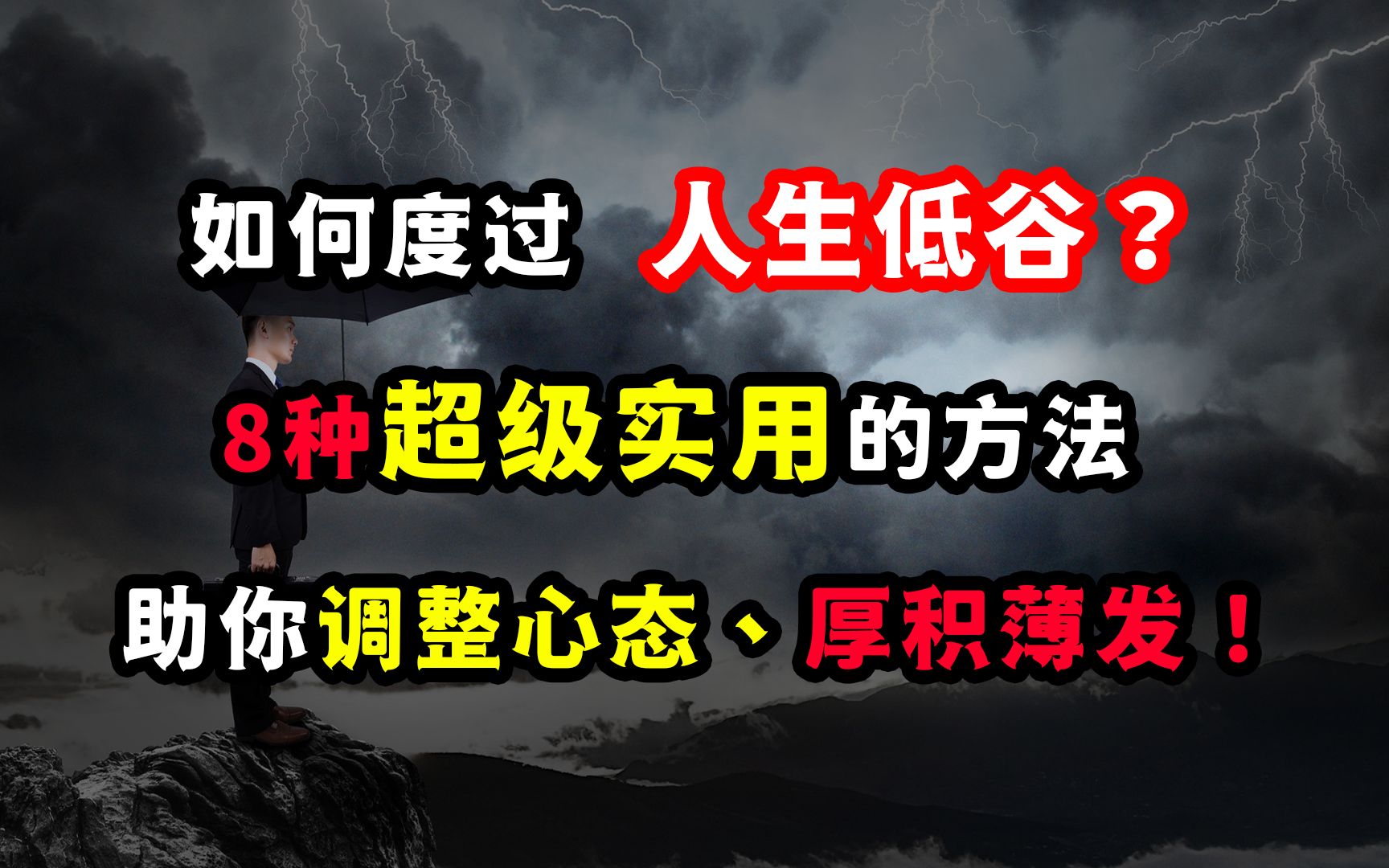 [图]如何度过人生的低谷？8个超级实用的方法，助你调整心态、厚积薄发！