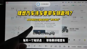 Descargar video: 理想汽车洗车要带车钥匙吗？其实不用的，只要用“擦车模式”就可以了，车辆自动下电洗车。