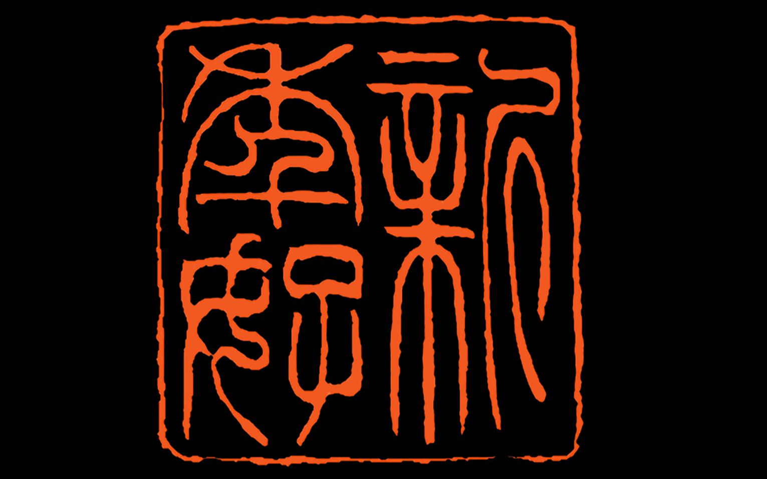 毓慧篆刻-新年好(你收到过篆刻的新年礼物吗,治愈一切不开心,新年快乐