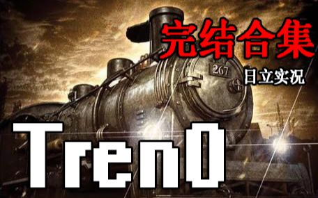 [图]【日立实况】Tren0 / 列车疑云【完结合集】【惊悚悬疑奇幻】