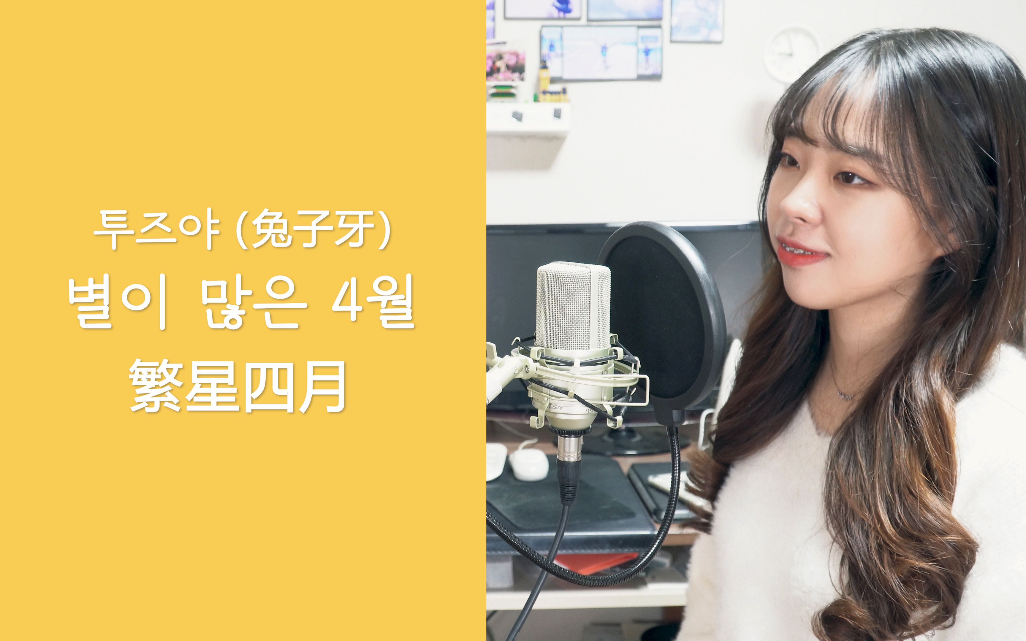 兔子牙《繁星四月》韩文版|你的温柔和你的一切,我无法拒绝|欧巴