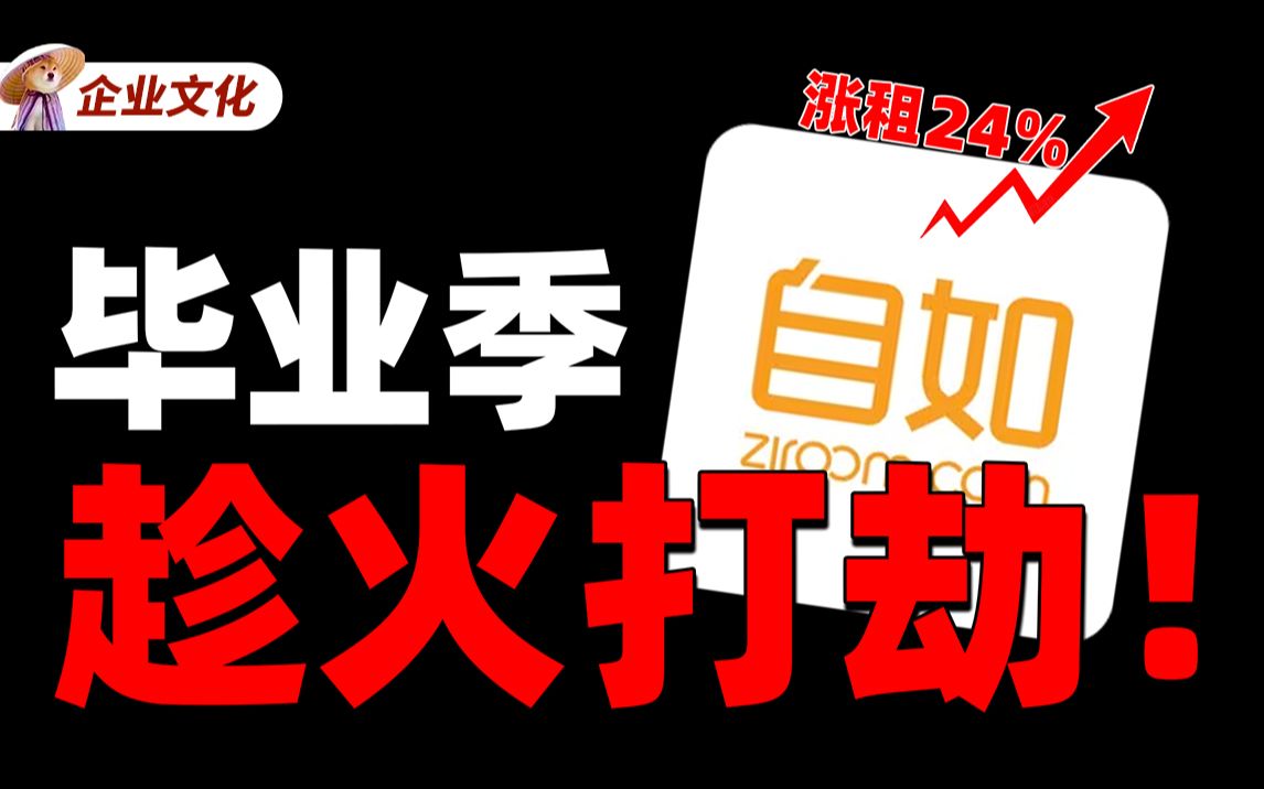 每逢毕业季必涨价,租房大品牌自如还能让打工人相信吗?哔哩哔哩bilibili