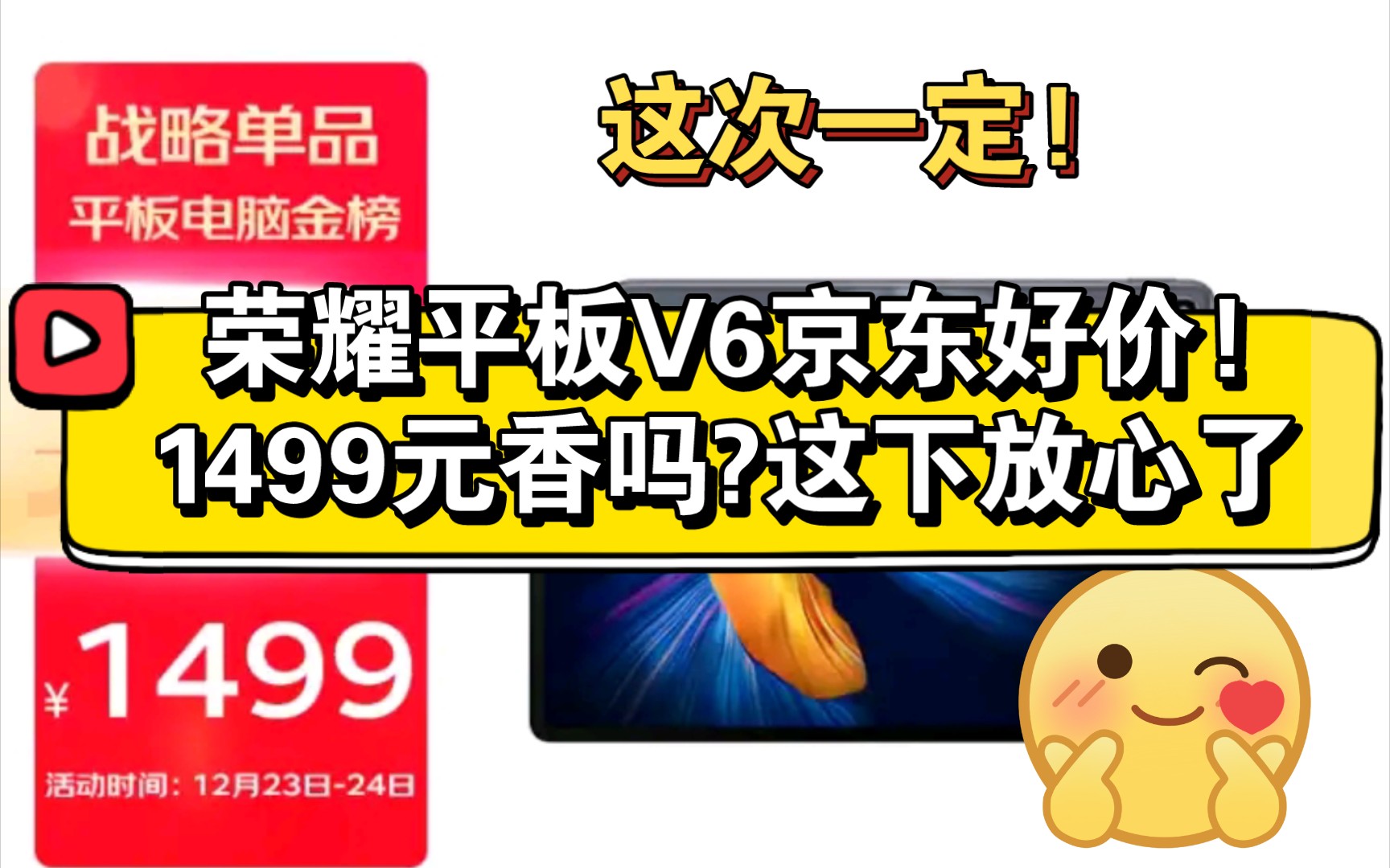 荣耀平板V6京东好价!1499元香吗?这下放心了!你选京东还是拼夕夕?哔哩哔哩bilibili