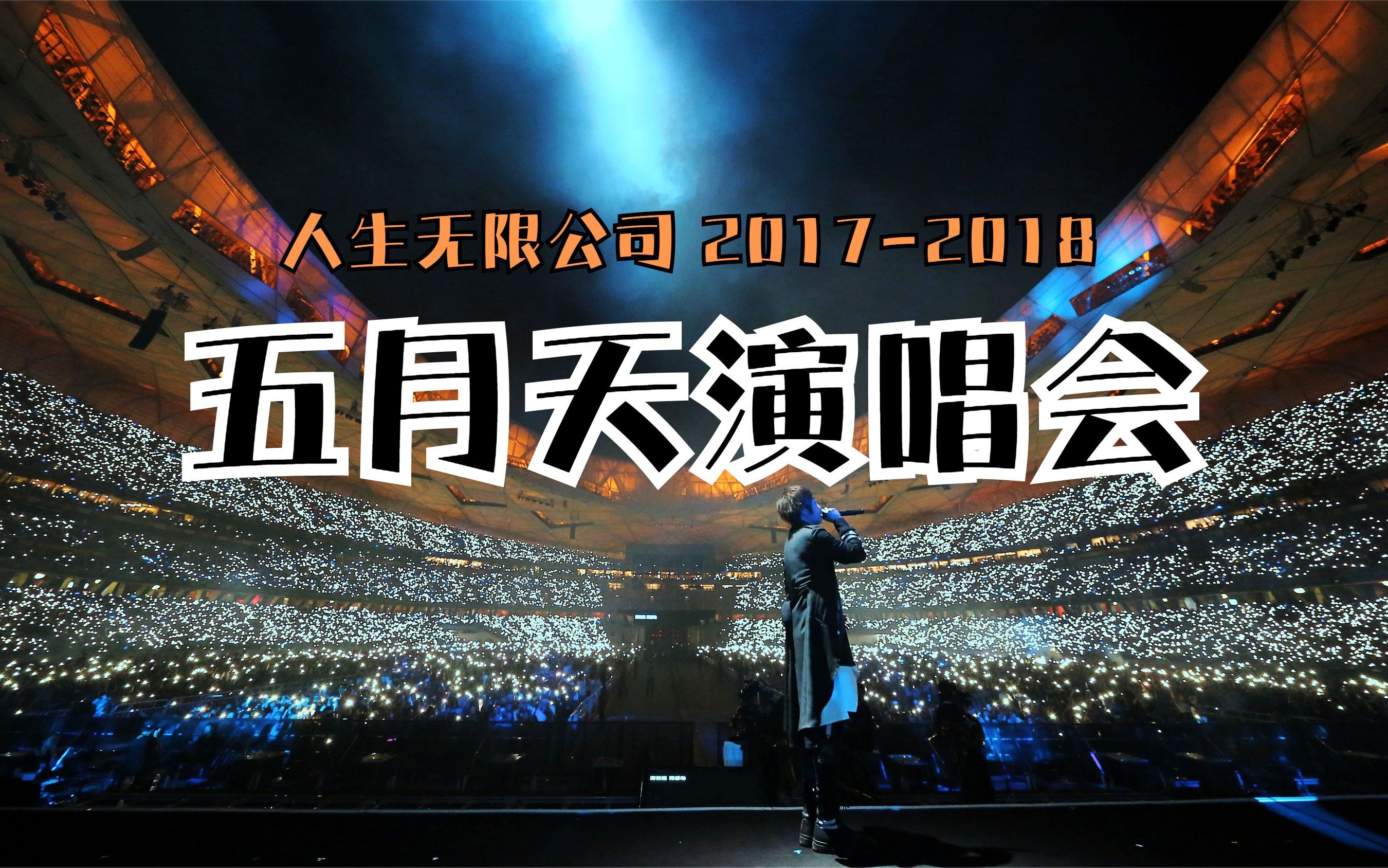 五月天 2018《人生无限公司》世界巡回演唱会【下】哔哩哔哩bilibili