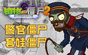 Télécharger la video: Plants Vs Zombies 虚无版（新版本爆料第四天）（2.0.0.0版本宣传片）