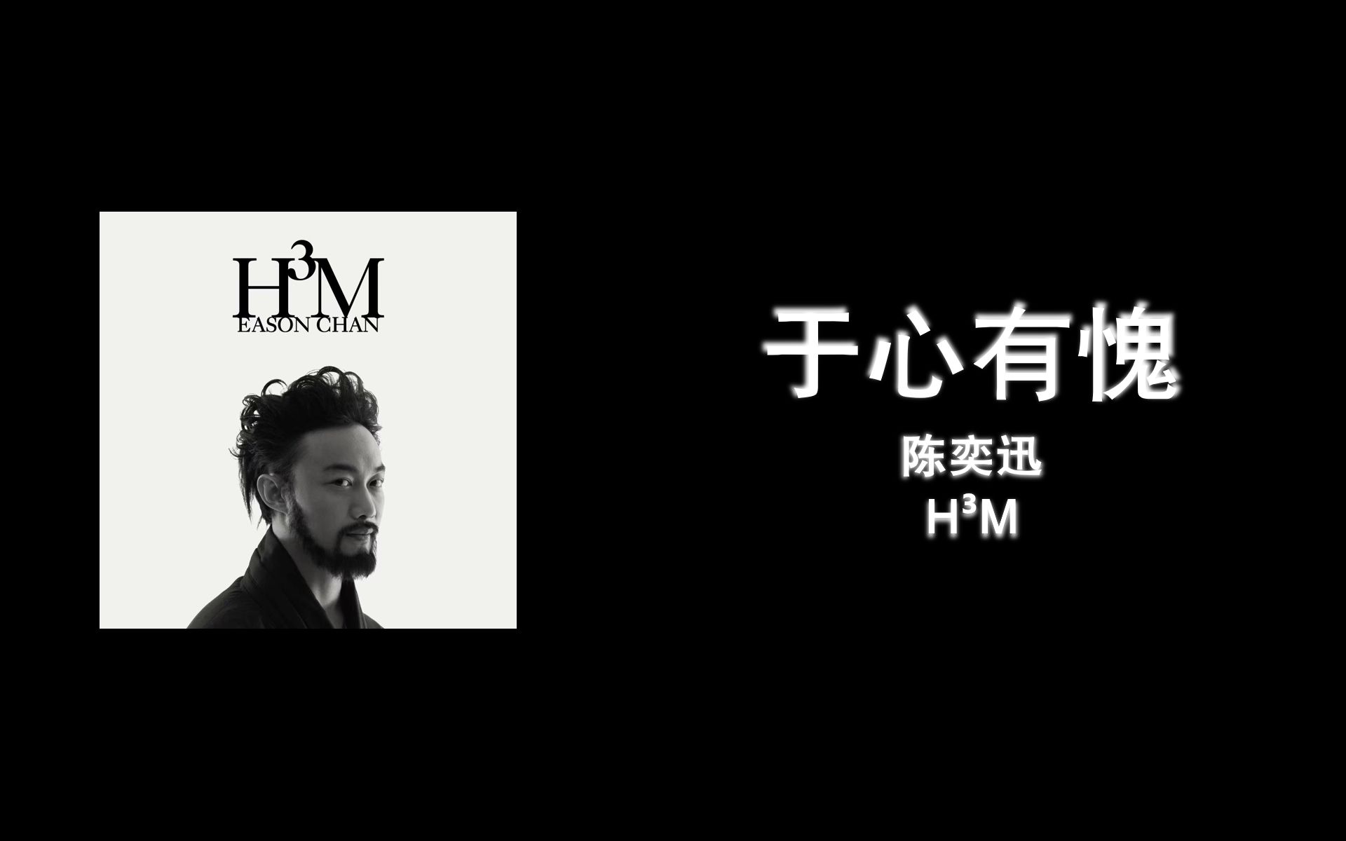 【歌词伴奏】于心有愧 - 陈奕迅