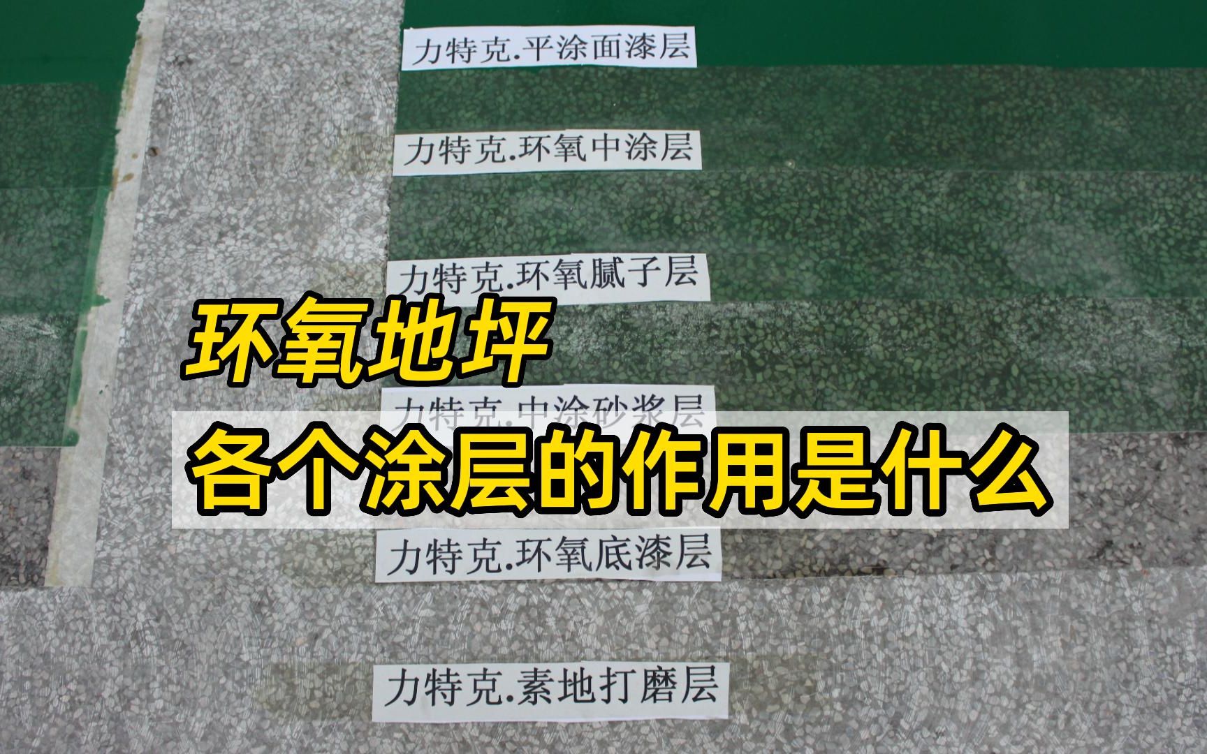 环氧地坪为什么要做底漆,中涂,面漆?环氧地坪施工各个涂层的作用你知道吗?哔哩哔哩bilibili