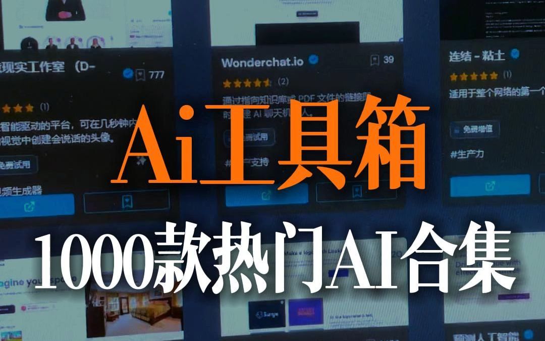 号称全网最全的AI工具网址,终于找到了,1000款AI随便用!哔哩哔哩bilibili