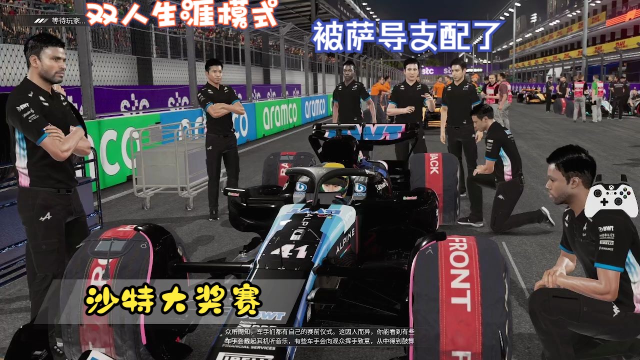 F124双人生涯模式沙特大奖赛本来可以12带回的,萨导直接给我演没了单机游戏热门视频