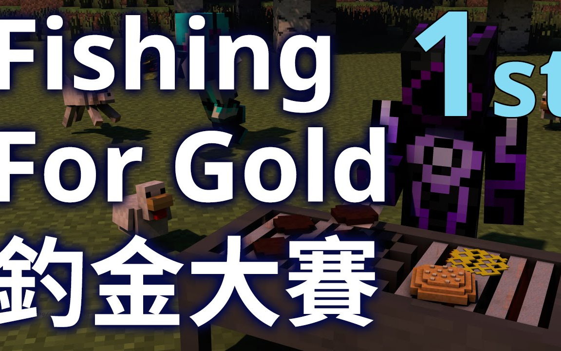 minecraft 当个创世神|fishing for gold 钓金大赛|悟訢视角