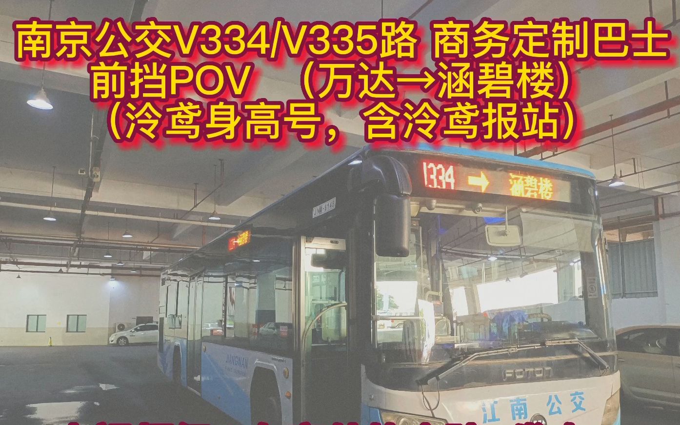 【南京公交 全网首发 泠鸢报站】V334/V335路商务定制(含回场片段)前挡POV哔哩哔哩bilibili