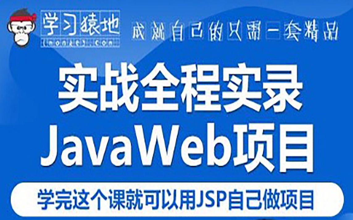 【学习猿地】JSP项目实战全程实录(学完这课自己就能做项目) Java哔哩哔哩bilibili