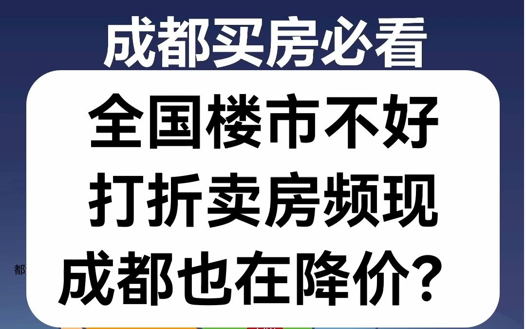 【直播房评】全国楼市不好,打折房频现,成都也在降价?#抖音直播 #一个敢说真话的房产人 #成都房产 #初夏焕新季住进美好家哔哩哔哩bilibili