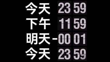 23小时59分钟倒计时 (4种计时法，60倍速，精确到1分钟)