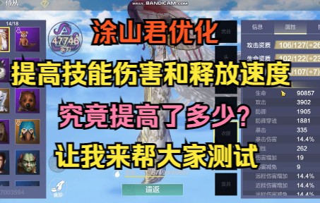 【妄想山海】涂山君优化后到底加强了多少数值,让我来帮大家测试! (涂山君优化,修复涂山君伤害异常问题,并大幅加快主动技能释放速度,提高技能伤...