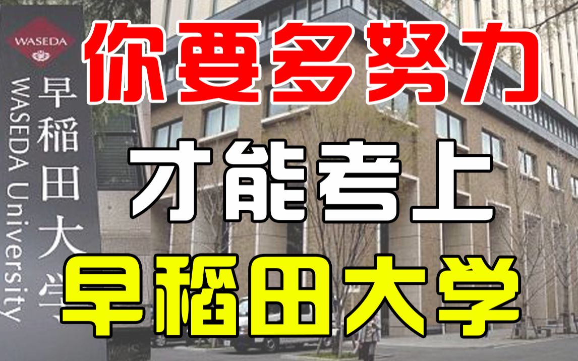 【留学干货】该如何申请早稻田大学学部?早稻田大学到底怎么样?经验分享!哔哩哔哩bilibili