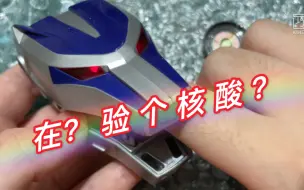 Download Video: 【旧物修理】去验核酸把声音都戳没了！百兽战队dx变身器GPHONE 月光手机 无声修理