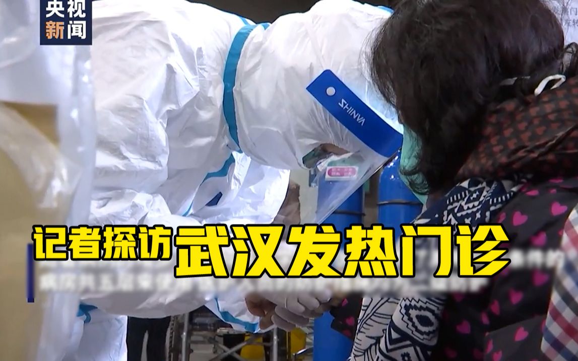 记者探访武汉发热门诊 亲身体验穿戴隔离防护服哔哩哔哩bilibili