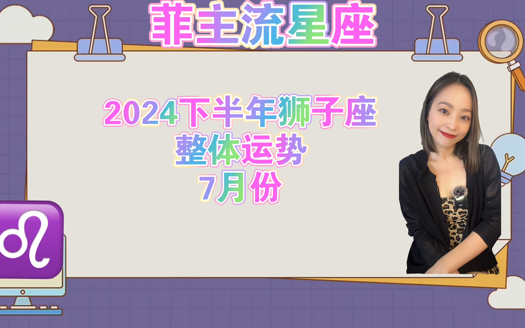 2024下半年狮子座整体运势 7月份