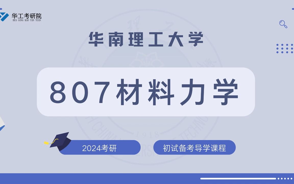 [图]【初试导学】24华工807材料力学考研初试真题全年备考规划