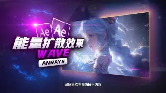 【AE教程】能量扩散效果 | 告别模板！10分钟学会自制高级能量扩散特效