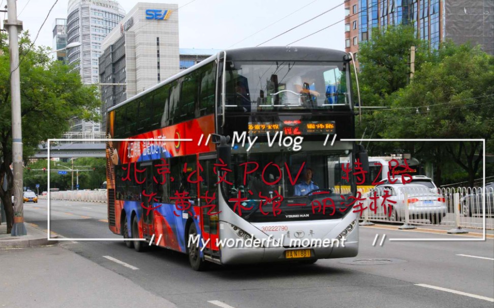 公交143北京公交pov特2路炎黄艺术馆丽泽桥报站版全程前方展望