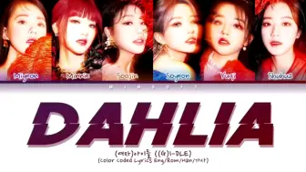 Tải video: 【(G)I-DLE】非主打之光DAHLIA歌词分配｜大丽花分part