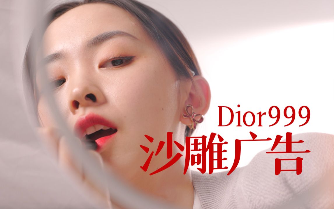 我自费给dior999拍了一套病毒式营销视频——7款不同Dior999全试色/螺丝的剧情向试色第8期哔哩哔哩bilibili