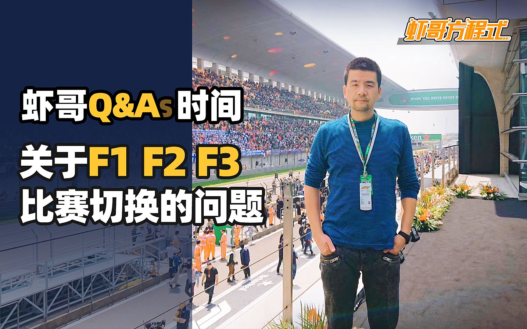 虾哥Q&A时间——关于F1,F2,F3比赛切换的问题哔哩哔哩bilibili