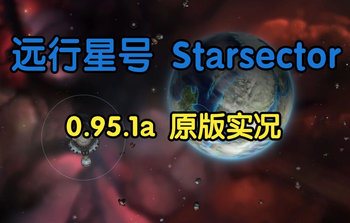 [图]《远行星号》0.95.1a原版实况