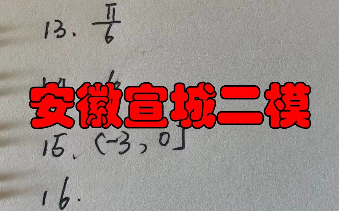 安徽宣城二模!宣城市2023年高三第二次质量监测!全科解析汇总速来看哔哩哔哩bilibili