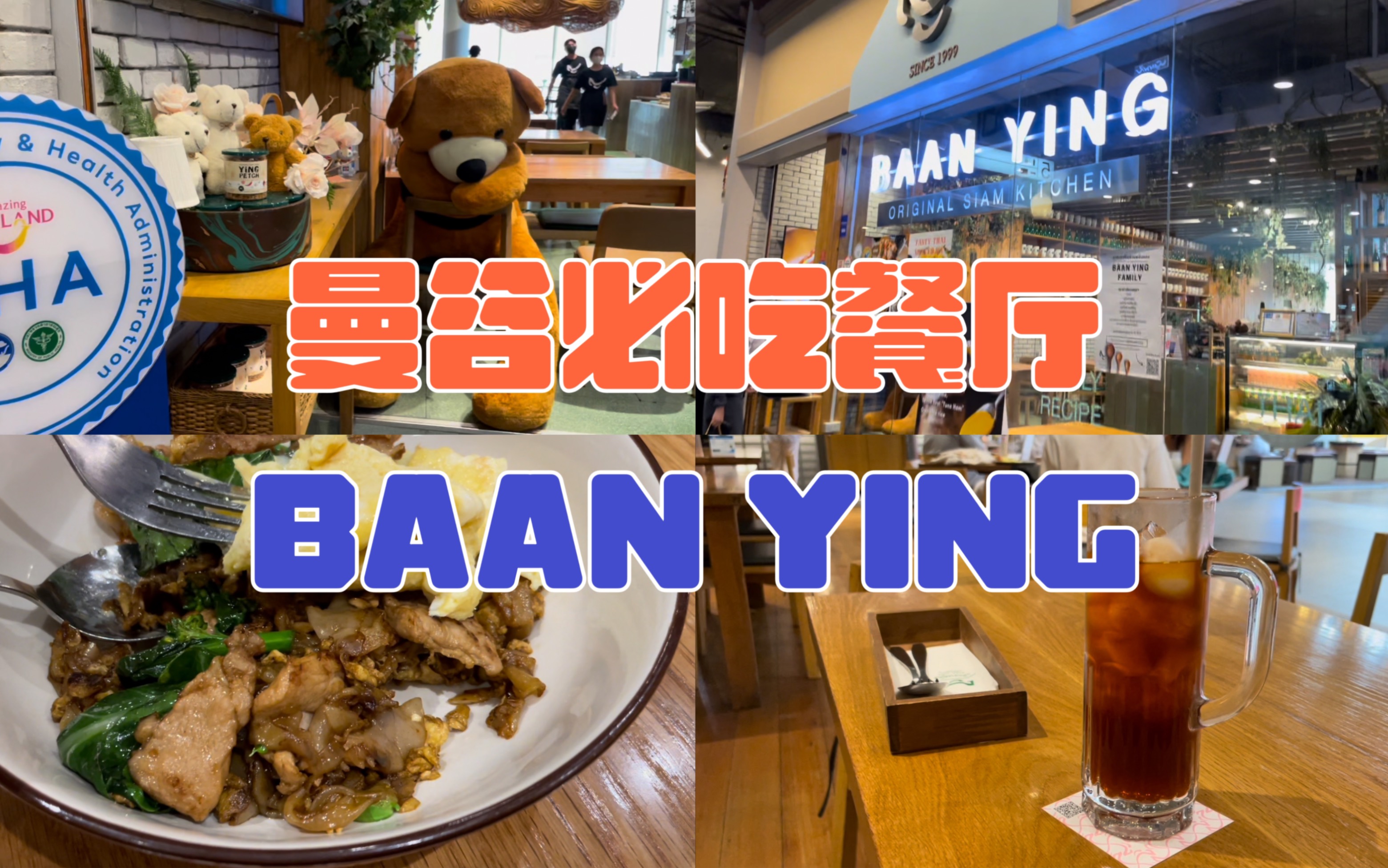 分享一家曼谷必吃餐厅——BAAN YING哔哩哔哩bilibili