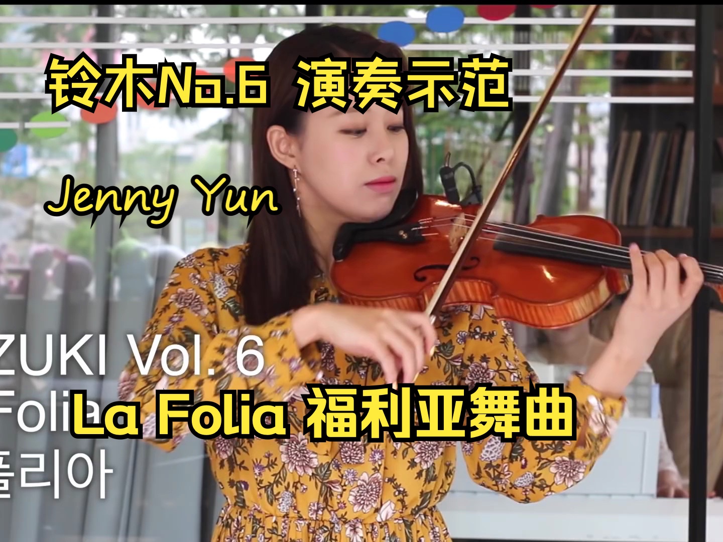 [图][油管搬运] Jenny Yun 铃木小提琴第六册 #La Folia 福利亚舞曲