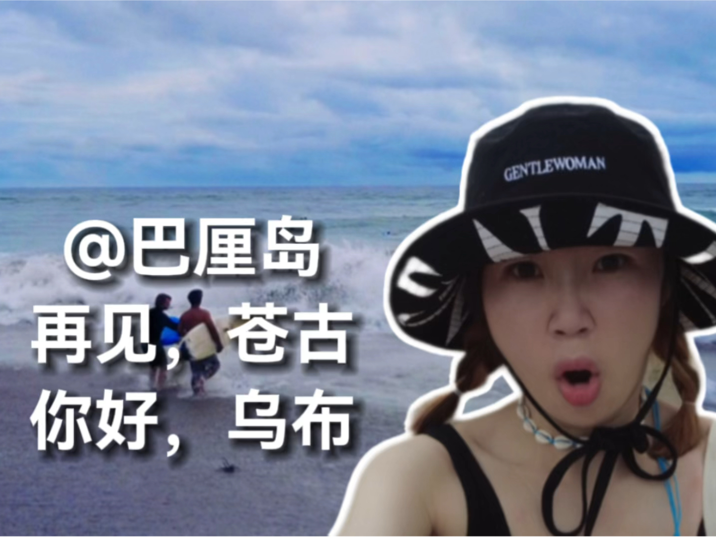 VLOG31一个人的旅行也要很精彩!再见苍古~乌布我来啦!哔哩哔哩bilibili