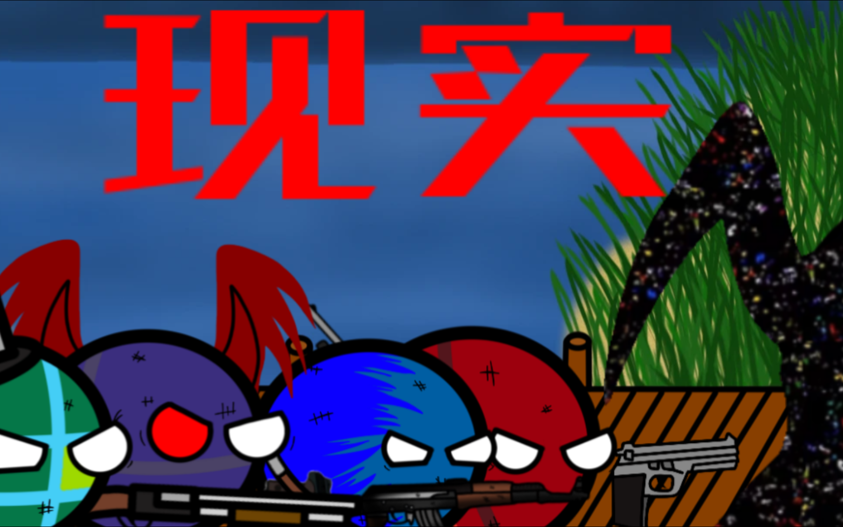 波兰球(已完成)[制作]〔最后一战