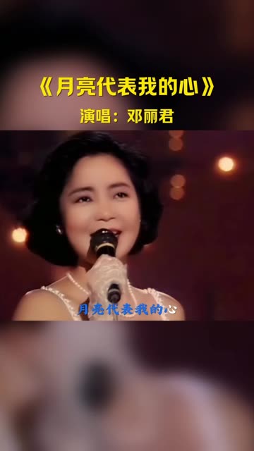 邓丽君经典歌曲月亮代表我的心》精简版,优美委婉的曲调,真挚的情感