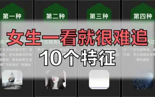 Download Video: 女生一看就很难追的10个特征