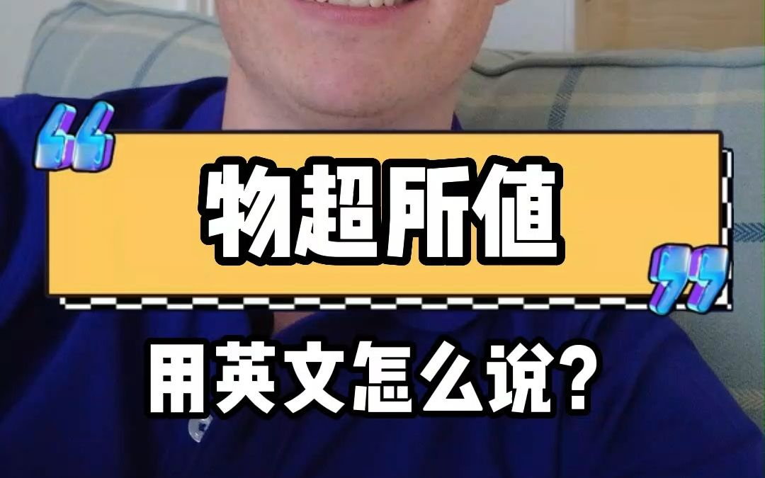 “物超所值“用英文怎么说哔哩哔哩bilibili