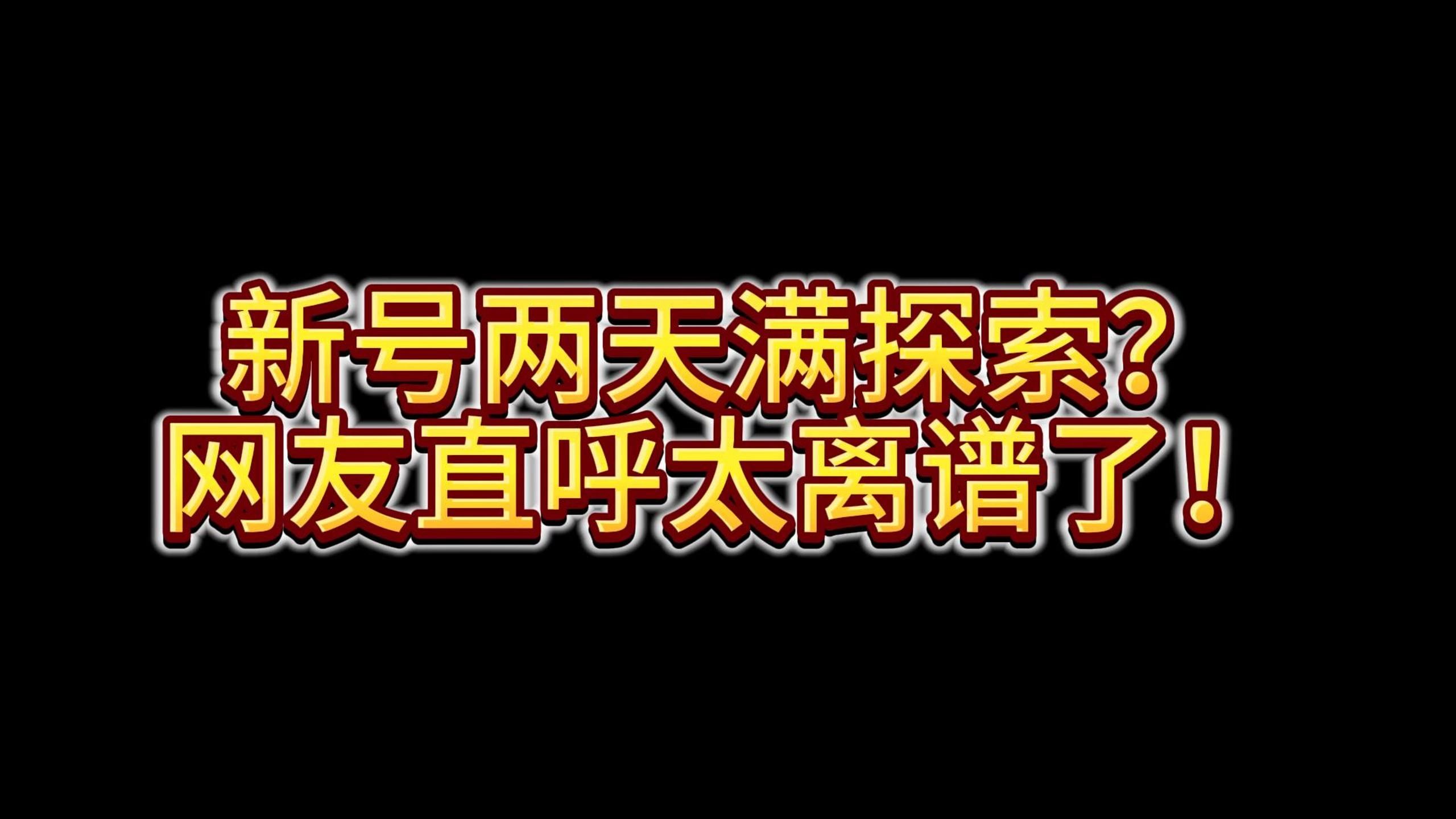 新号两天满探索!网络游戏热门视频