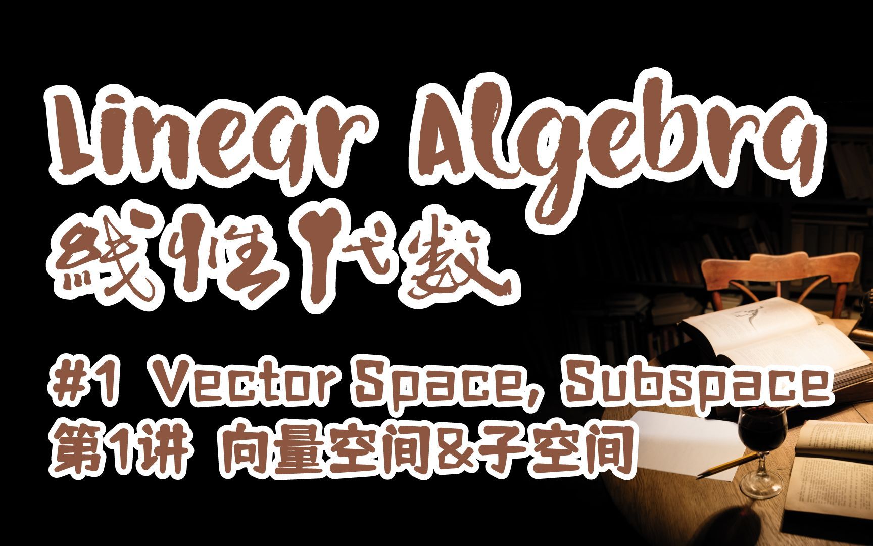 [图]Linear Algebra #1 | Vector Space, Subspace