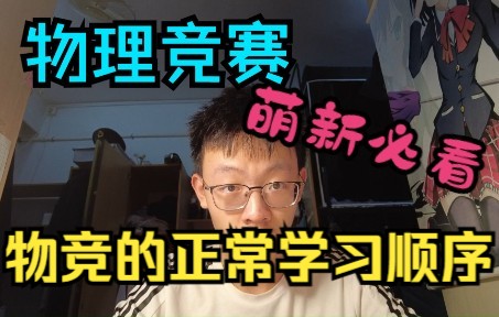 [图]【尚书说竞赛】物竞萌新必看 物理竞赛的正常学习顺序