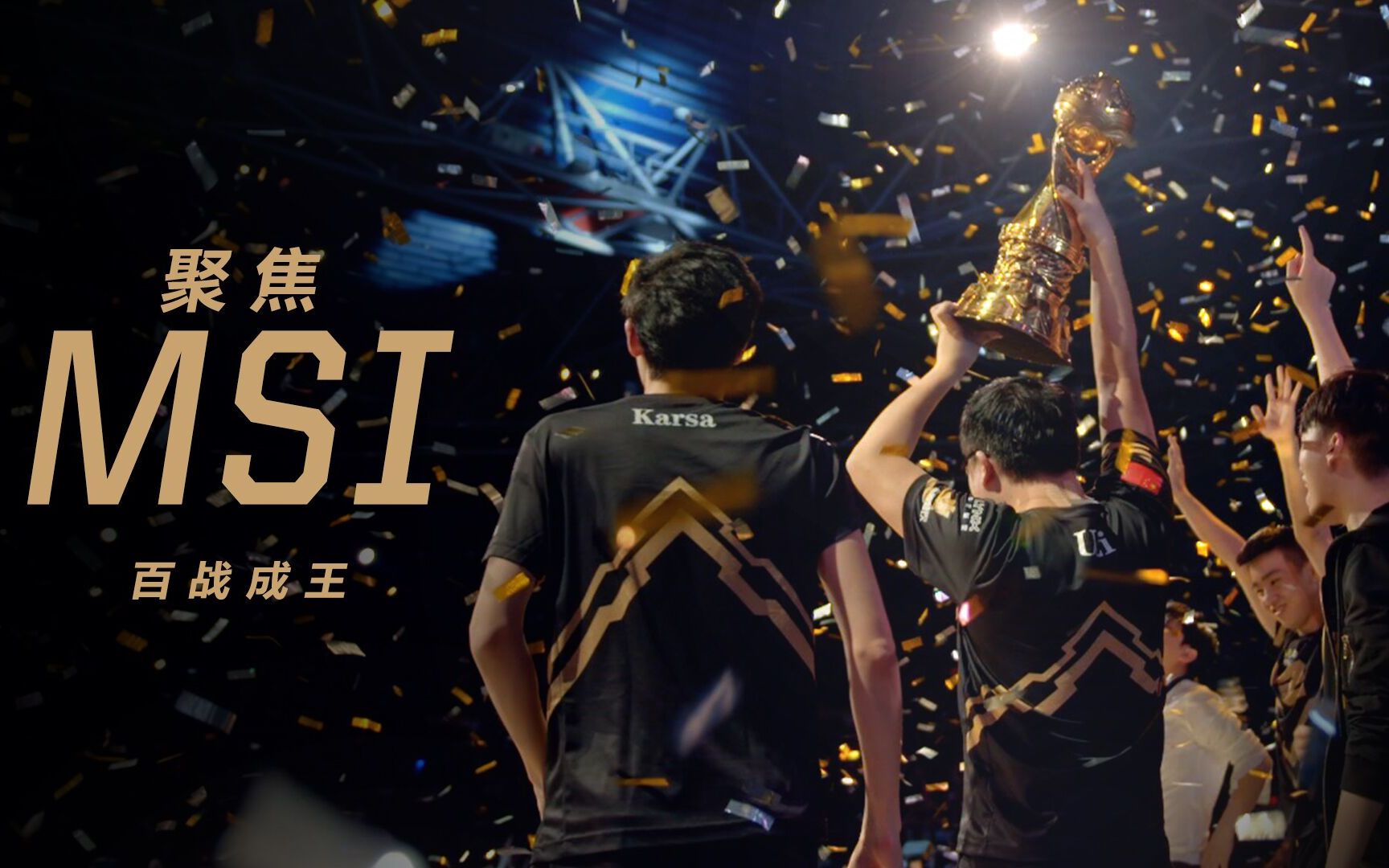 聚焦季中冠军赛uzi百战成王