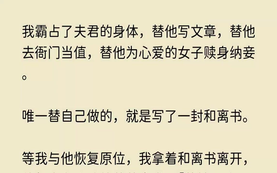 [图]【完结文】我霸占了夫君的身体，替他写文章，替他去衙门当值，替他为心爱的女子赎身纳...