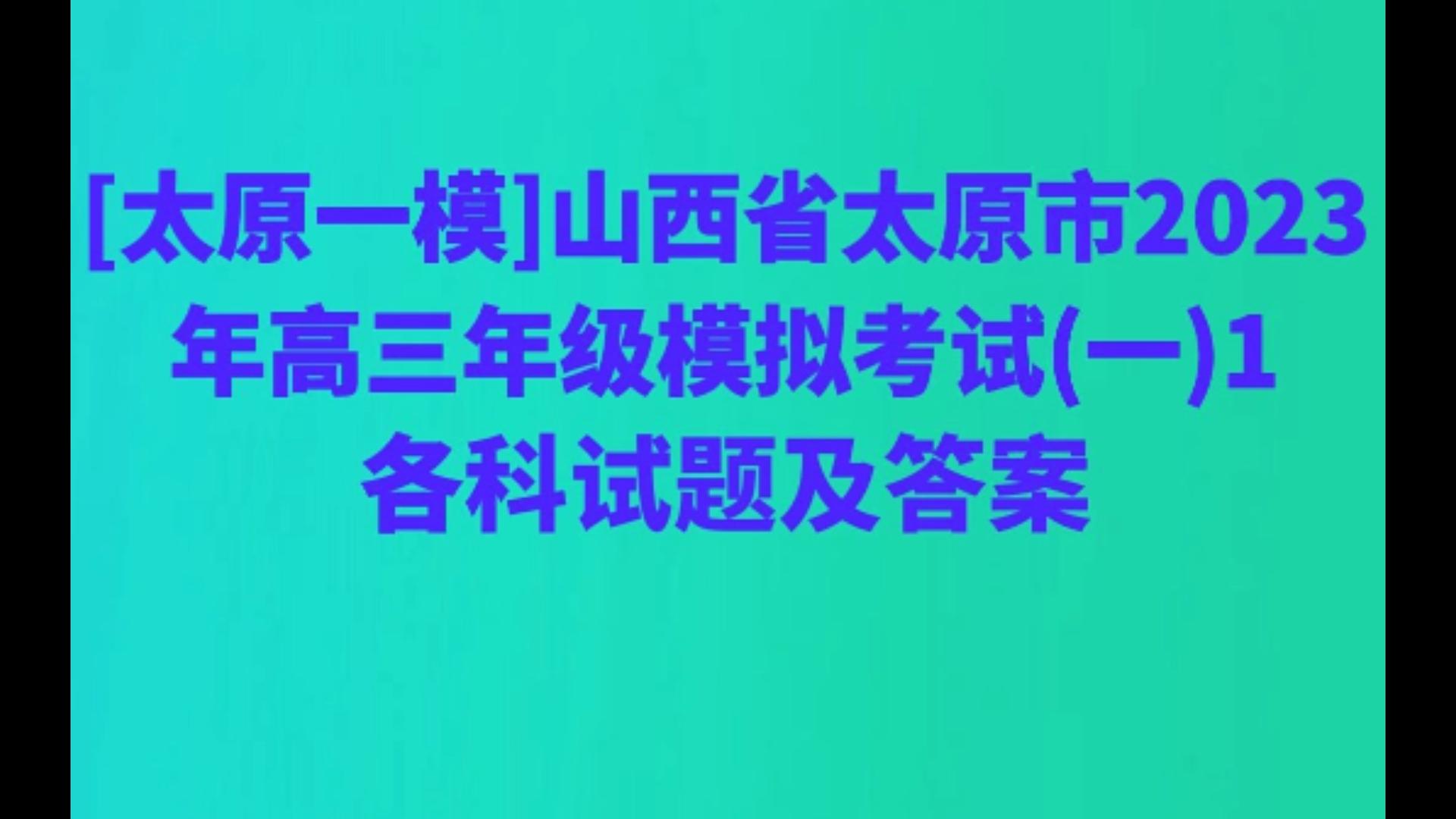 [太原一模]山西省太原市2023年高三年级模拟考试(一)1各科试题及答案哔哩哔哩bilibili